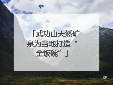 武功山天然矿泉为当地打造“金饭碗”